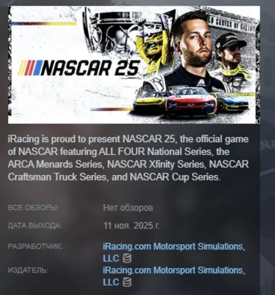 NASCAR 25 АВТОДОСТАВКА STEAM GLOBAL МГНОВЕННО ЛИЦЕНЗИЯ