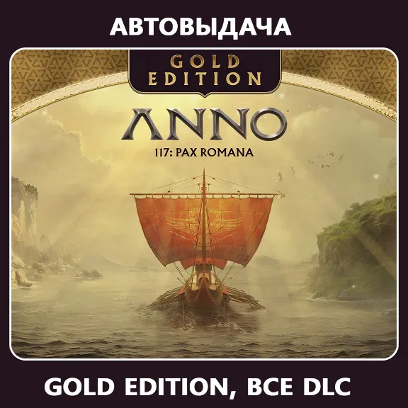 Anno 117: Pax Romana Gold Edit (Оффлайн) Автоактивация