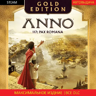 Anno 117: Pax Romana Gold Edition | ALL DLC | STEAM |