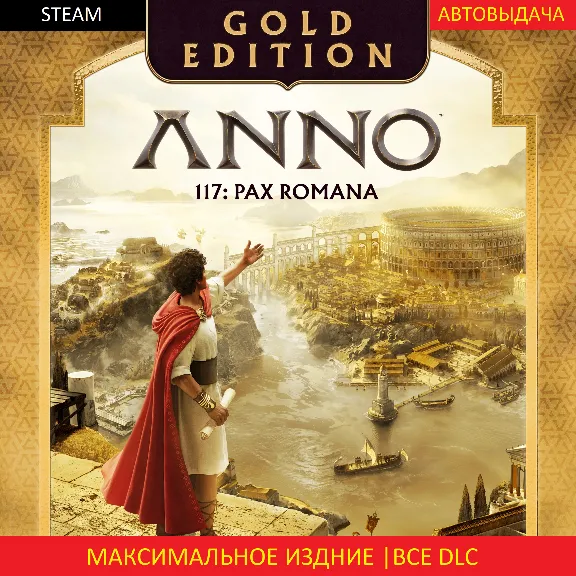 Anno 117: Pax Romana Gold Edition | ALL DLC | STEAM |