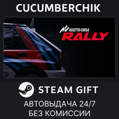 Assetto Corsa Rally✅STEAM GIFT AUTO✅RU+МИР