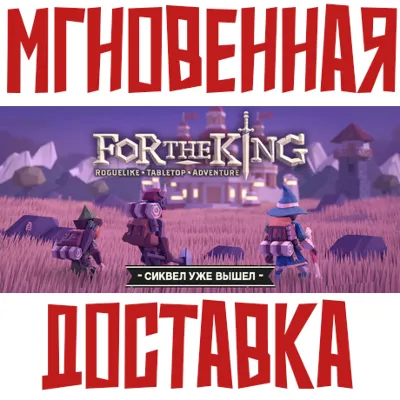 ✅For The King ⚡ Steam РФ+СНГ Key⭐ + 🎁 Подарок