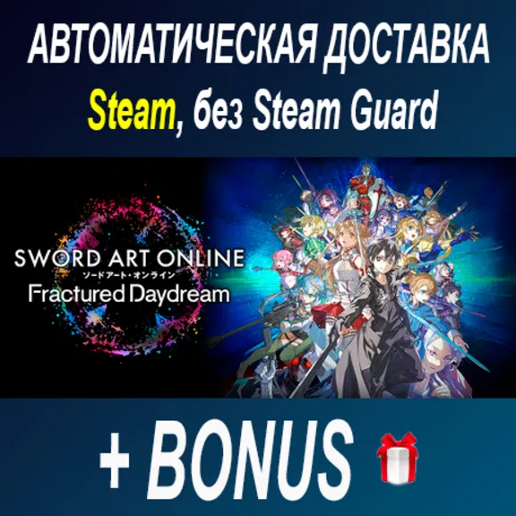 SWORD ART ONLINE Fractured Daydream • STEAM • БЕЗ GUARD