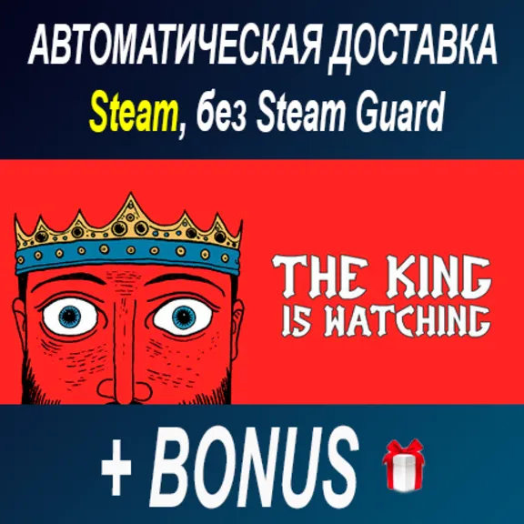 The King is Watching • STEAM • БЕЗ GUARD