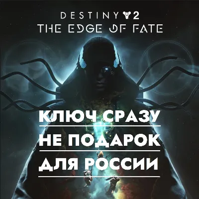 ⚡Destiny 2 - Край Судьбы | PS4/PS5 / РОССИЯ КЛЮЧ СРАЗУ⚡