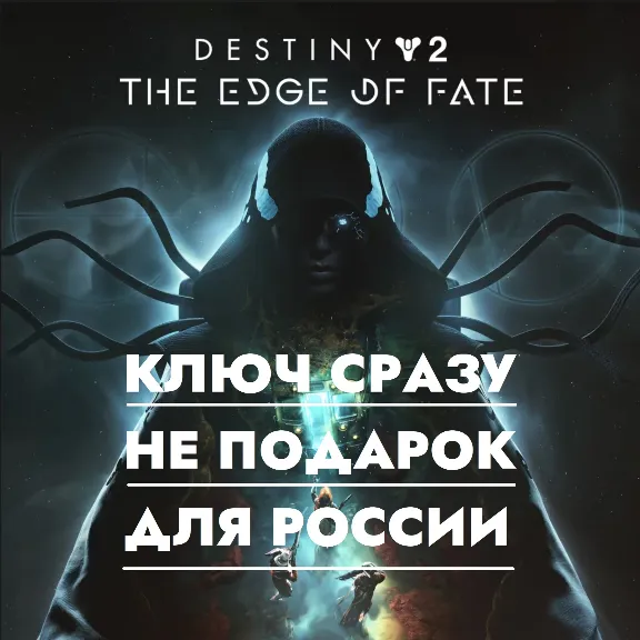⚡Destiny 2 - Край Судьбы | PS4/PS5 / РОССИЯ КЛЮЧ СРАЗУ⚡