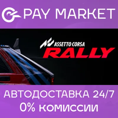 🔑Assetto Corsa Rally | Steam ключ Россия/СНГ