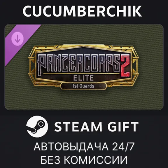 Panzer Corps 2: Elite - 1st Guards✅STEAM GIFT AUTO✅RU+World