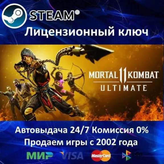 ✅Mortal Kombat 11 Ultimate✔️РФ-СНГ-УКРАИНА✔️Steam⭐Ключ Активации🔑АКЦИЯ🎁0% Карты💳