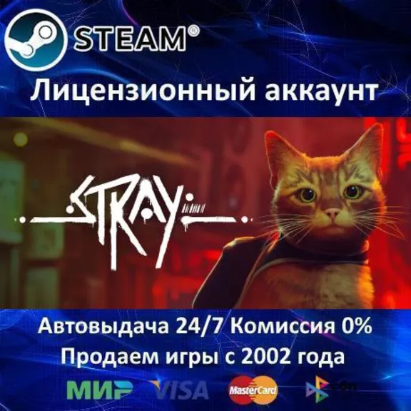 ✅Stray✔️Steam⭐+ 25 Игр🎁АКЦИЯ⭐0% Карты💳