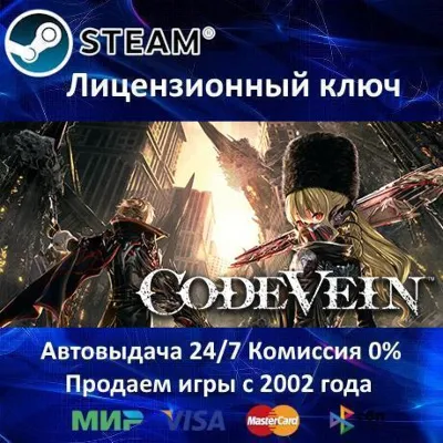 ✅CODE VEIN - STEAM КЛЮЧ АКТИВАЦИИ - РОССИЯ-СНГ-УКРАИНА - 0% КАРТЫ + АКЦИЯ