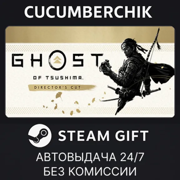 Ghost of Tsushima DIRECTOR&acute;S CUT✅STEAM GIFT AUTO✅UA+МИР