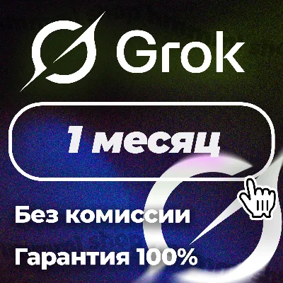Grok Ai | xAI SuperGrok 4.5 | Подписка | БЕЗ ВХОДА