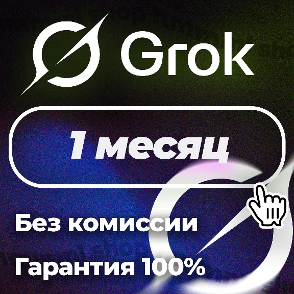 Grok Ai | xAI SuperGrok 4.5 | Подписка | БЕЗ ВХОДА