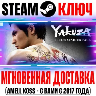 ⚫YAKUZA Набор для Знакомства с Серией Steam Ключ РФ+Мир