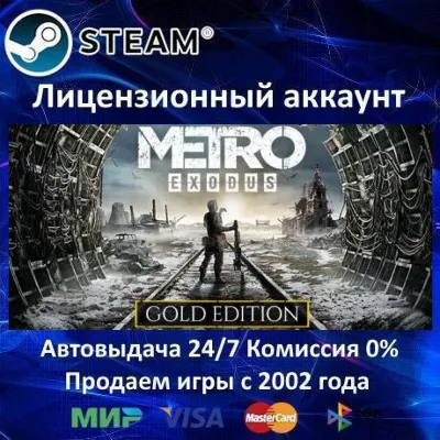 ✅Metro Exodus - Gold Edition + Saga - Steam + 35 games