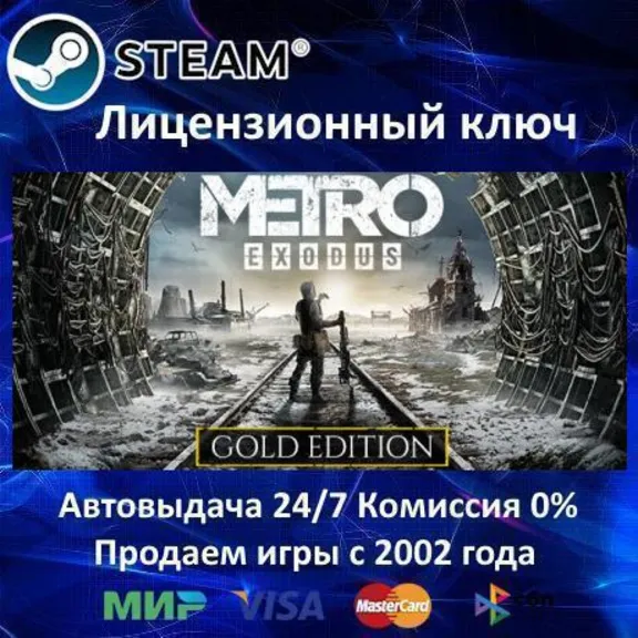 ✅Metro Exodus - Gold Edition✔️Steam⭐Ключ Активации🔑РФ+СНГ✔️АКЦИЯ🎁0% Карты💳