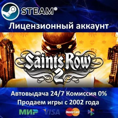 ✅Saints Row 2✔️Steam⭐Аренда Аккаунта✔️Онлайн⭐0% Карты💳