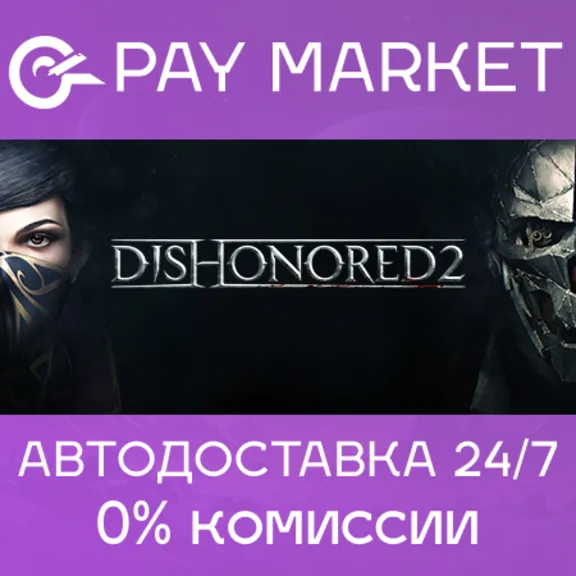 🔑Dishonored 2 | Steam Россия/СНГ+GLOBAL🌏