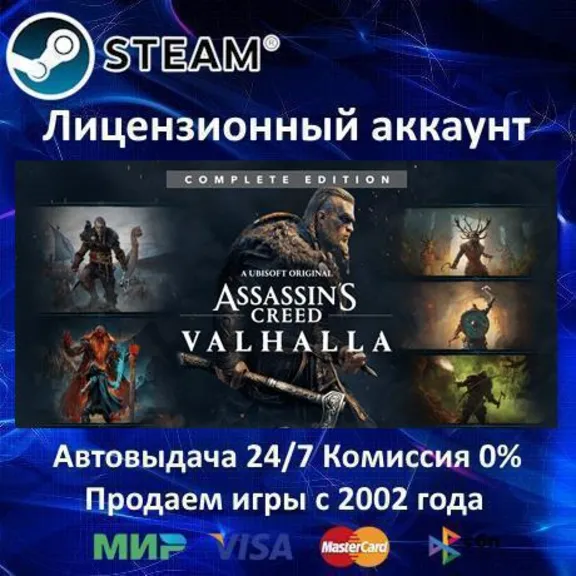✅Assassin&acute;s Creed Valhalla - Complete Edition✔️Steam⭐+ 35 Игр🎁АКЦИЯ⭐