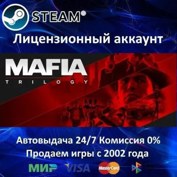 ✅Mafia Trilogy (I-II-III)✔️Steam⭐+ 25 Игр🎁АКЦИЯ⭐0% Карты💳