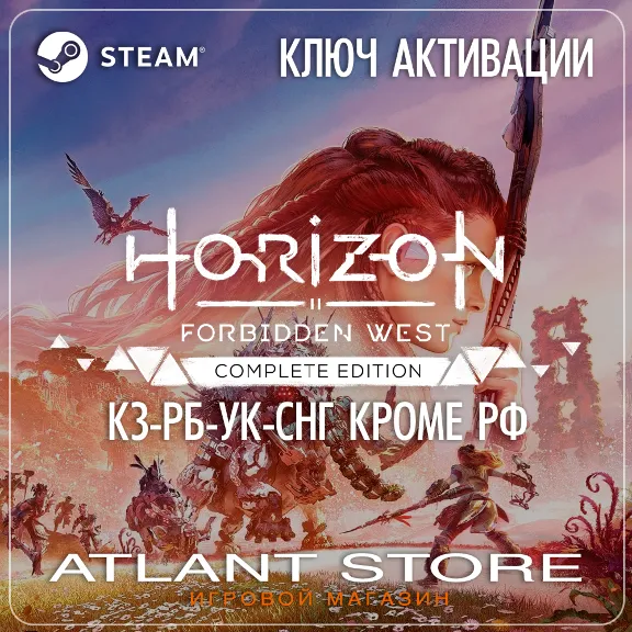 Horizon Forbidden West Complete (Ключ) КЗ-УК-СНГ БЕЗ РФ