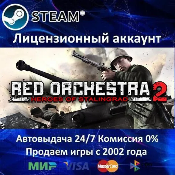 ✅Red Orchestra 2 + Rising Storm✔️Steam⭐Аренда Аккаунта✔️Онлайн⭐0% Карты💳