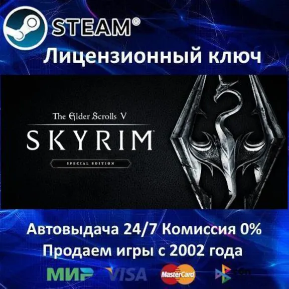 ✅The Elder Scrolls V: Skyrim Special Edition✔️Steam⭐Ключ Активации🔑РФ+СНГ✔️АКЦИЯ🎁0%