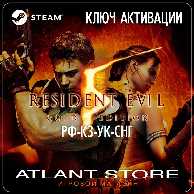 Resident Evil 5 Gold Edition (Ключ Steam) РОССИЯ-КЗ-УК-СНГ