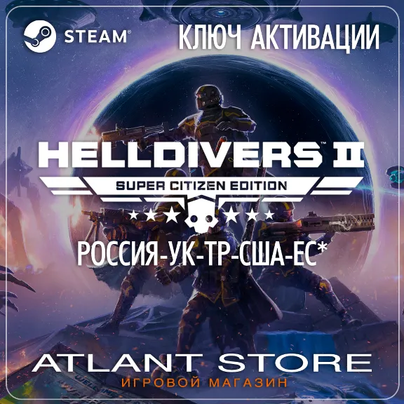 HELLDIVERS 2 Super Citizen (Ключ Steam) РОССИЯ-УК-ТР-США-ЕС*