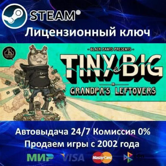 ✅Tiny and Big: Grandpas Leftovers✔️Steam🔑Region Free🎁