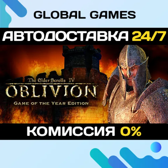 The Elder Scrolls IV: Oblivion GOTY🔑Steam Ключ РФ+СНГ