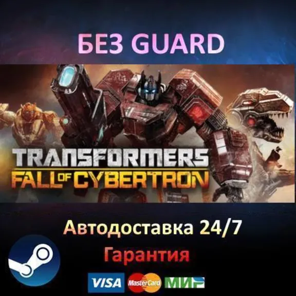 Transformers: Fall of Cybertron  - Steam БЕЗ GUARD