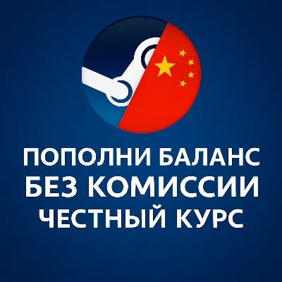 ПОПОЛНЕНИЕ БАЛАНСА STEAM КИТАЙ | ПО КУРСУ 1:1 ЮАНЬ