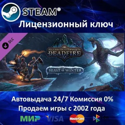 ✅Pillars of Eternity II Deadfire - Beast of Winter DLC Steam Key