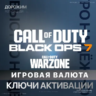 КЛЮЧ | CALL OF DUTY: BO 7 | 500 - 13000 CP - ПК и XBOX | ВАРЗОН WZ | COD POINTS