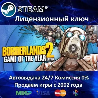 ✅Borderlands 2 Game of the Year Edition✔️Steam🔑RU-EU⭐