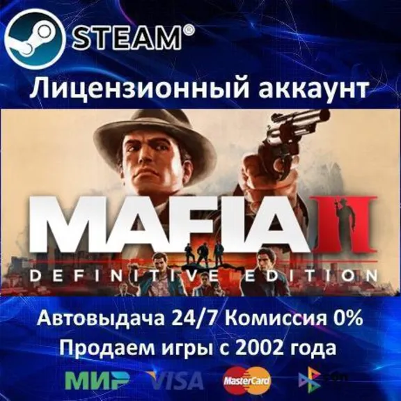 ✅Mafia II: Definitive Edition✔️Steam⭐+ 25 Игр🎁АКЦИЯ⭐0% Карты💳