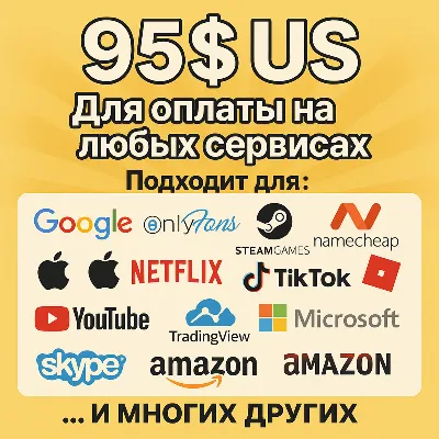 ✅ 95$ US Для оплаты на любых сервисах. 🔥ЦЕНА🔥 USD