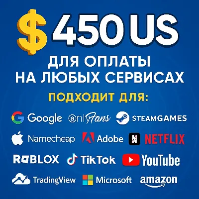 ✅ 450$ US Для оплаты на любых сервисах. 🔥ЦЕНА🔥 USD