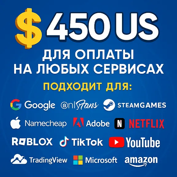 ✅ 450$ US Для оплаты на любых сервисах. 🔥ЦЕНА🔥 USD