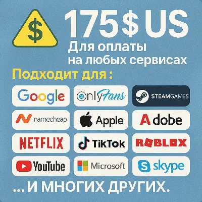 ✅ 175$ US Для оплаты на любых сервисах. 🔥ЦЕНА🔥 USD