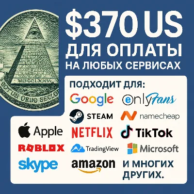 ✅ 370$ US Для оплаты на любых сервисах. 🔥ЦЕНА🔥 USD