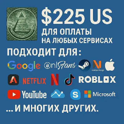 ✅ 225$ US Для оплаты на любых сервисах. 🔥ЦЕНА🔥 USD