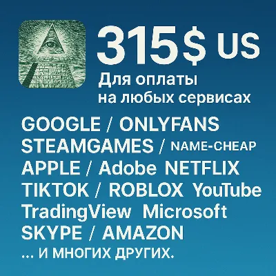 ✅ 315$ US Для оплаты на любых сервисах. 🔥ЦЕНА🔥 USD