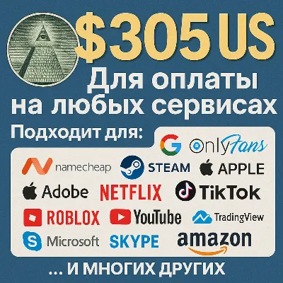 ✅ 305$ US Для оплаты на любых сервисах. 🔥ЦЕНА🔥 USD