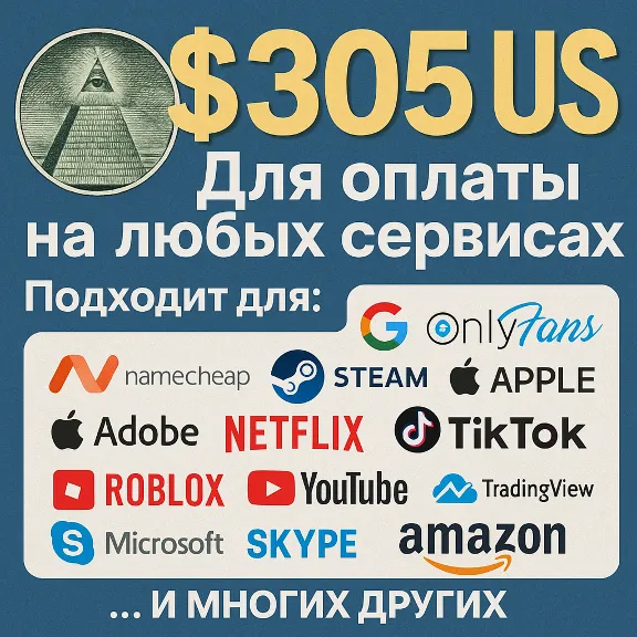 ✅ 305$ US Для оплаты на любых сервисах. 🔥ЦЕНА🔥 USD