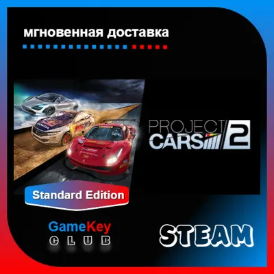 Project CARS 2 | Steam | Оффлайн | Region Free