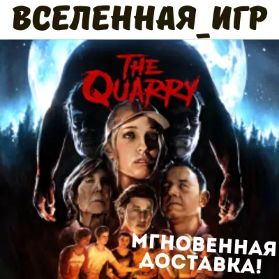 The Quarry (EU) STEAM КЛЮЧ