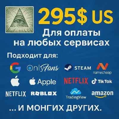 ✅ 295$ US Для оплаты на любых сервисах. 🔥ЦЕНА🔥 USD